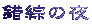 錯綜の夜 
