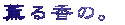薫る香の。 