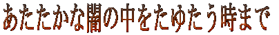 Ȉł̒䂽܂ 